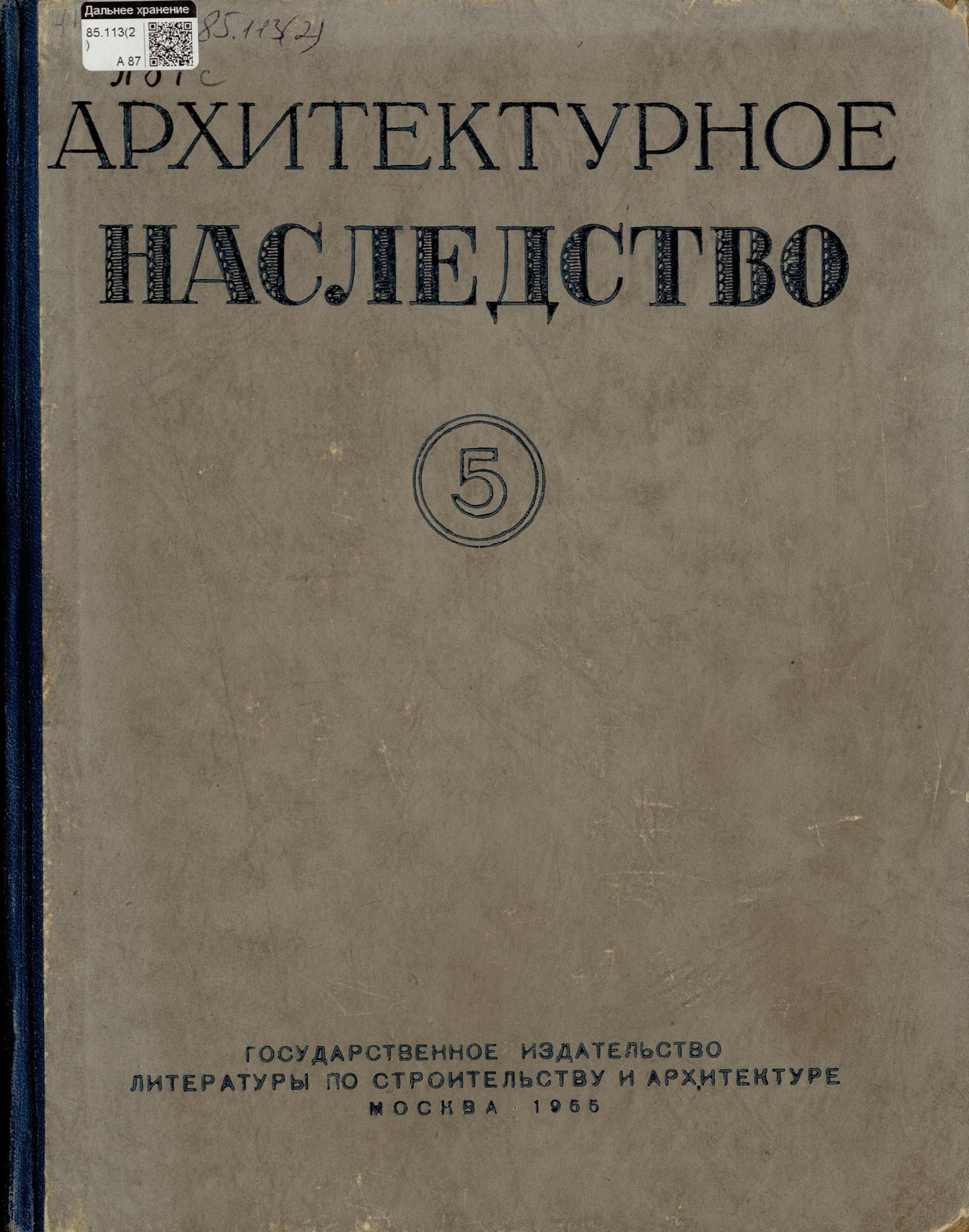 Архитектурное наследство : [Сборник : Выпуск] 5 / Под общей редакцией П. Максимова, А. Прибытковой, А. Чинякова ; Академия архитектуры СССР, Институт теории и истории архитектуры. — Москва : Государственное издательство литературы по строительству и архитектуре, 1955